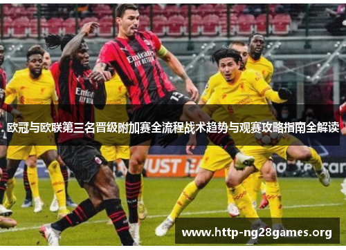欧冠与欧联第三名晋级附加赛全流程战术趋势与观赛攻略指南全解读