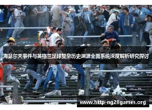 海瑟尔关事件与英格兰足球复杂历史渊源全面系统深度解析研究探讨